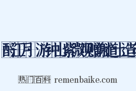 酹江月·游钟山紫微观赠谢道士造句是什么意思的图片